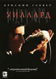 Уиллард из фильмографии Ричард Бренер в главной роли.