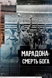 Марадона. Смерть бога - лучший фильм в фильмографии Марсела Мора и Араухо