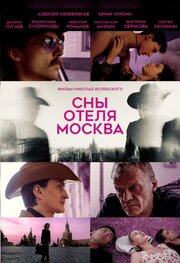 Сны отеля Москва - лучший фильм в фильмографии Игорь Козырев