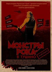 Монстры рока в Тушино. 30 лет спустя - лучший фильм в фильмографии Максим Полтавченко