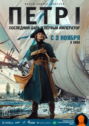 Петр I: Последний царь и первый император из фильмографии Ксения Утехина в главной роли.