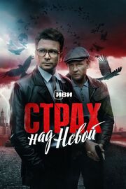 Страх над Невой - лучший фильм в фильмографии Константин Кулешов