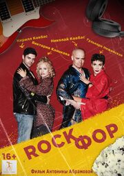 Rockфор - лучший фильм в фильмографии Иван Фролов