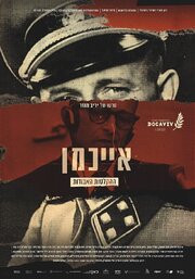 The Devil's Confession: The Lost Eichmann Tapes из фильмографии Рой Миллер в главной роли.