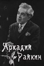 Аркадий Райкин из фильмографии Владимир Ляховицкий в главной роли.