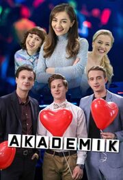 Akademik - лучший фильм в фильмографии Dominik Mirecki