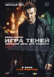 Игра теней - лучший фильм в фильмографии Зак Лемонс