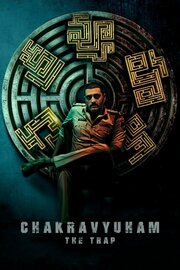 Chakravyuham: The Trap - лучший фильм в фильмографии Ravi Teja