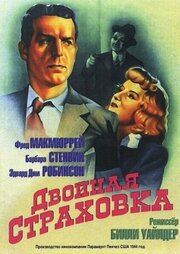 Двойная страховка из фильмографии Ханс Драйер в главной роли.