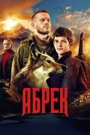 Абрек - лучший фильм в фильмографии Эндрю Уинн