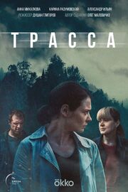 Трасса (Сериал 2024) из фильмографии Ирина Помозова в главной роли.