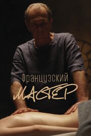 Французский мастер из фильмографии Алексей Артишевский в главной роли.