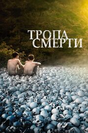 Тропа смерти - лучший фильм в фильмографии Алексей Никитин