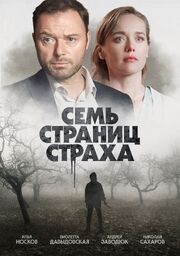 Семь страниц страха - лучший фильм в фильмографии Кирилл Митрофанов