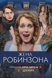 Жена Робинзона из фильмографии Алексей Демидов в главной роли.