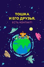 Тошка и его друзья. Есть контакт! из фильмографии Александр Ленкин в главной роли.