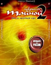 Покрытое тайной 2: Вниз по кроличьей норе - лучший фильм в фильмографии Лесли Тейлор