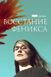 Восстание феникса - лучший фильм в фильмографии Ира Дэвид Вуд IV