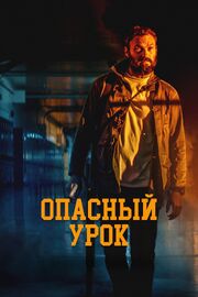 Опасный урок из фильмографии Гленн Пламмер в главной роли.