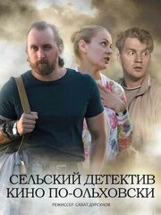 Сельский детектив 14. Кино по-ольховски - лучший фильм в фильмографии Сергей Модин