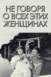 Не говоря о всех этих женщинах из фильмографии Гертруд Фрид в главной роли.