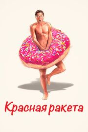 Красная ракета - лучший фильм в фильмографии Этан Дарбоун