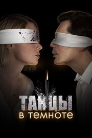 Танцы в темноте - лучший фильм в фильмографии Василий Абдрашитов