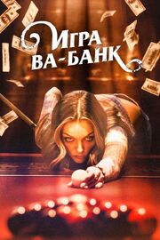 Игра ва-банк - лучший фильм в фильмографии Al Dollar