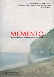 MEMENTO - лучший фильм в фильмографии Корней Рокотян