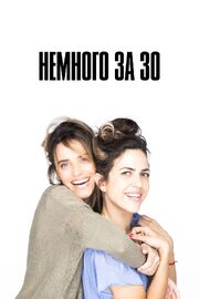 Немного за 30 - лучший фильм в фильмографии Йоав Донат