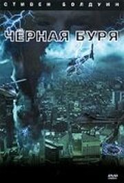 Черная буря - лучший фильм в фильмографии Бретт Шнайдер