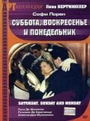 Суббота, воскресенье и понедельник - лучший фильм в фильмографии Эдуардо Крискуоло