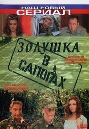 Золушка в сапогах - лучший фильм в фильмографии Надежда Живодерова