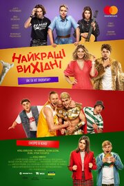 Лучшие выходные - лучший фильм в фильмографии Наталия Бабенко