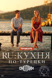 Ru: Кухня по-турецки из фильмографии Хакан Меричлилер в главной роли.