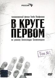 В круге первом из фильмографии Александр Тютин в главной роли.