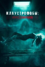 Клаустрофобы: Инсомния - лучший фильм в фильмографии Килин Макдоннелл