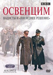 Освенцим: Нацисты и «Последнее решение» из фильмографии Сэмюэл Уэст в главной роли.