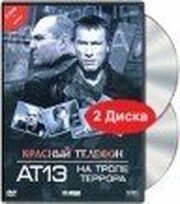 Красный телефон: АТ-13. На тропе террора - лучший фильм в фильмографии Филипп Менц