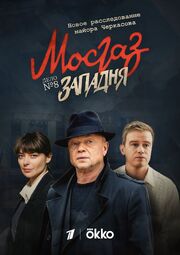 Мосгаз. Западня - лучший фильм в фильмографии Александр Космачев