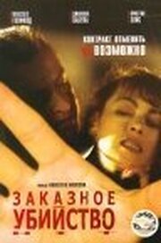 Заказное убийство - лучший фильм в фильмографии Альгимантас Зигмантавичюс