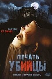 Печать убийцы - лучший фильм в фильмографии Стив Райт