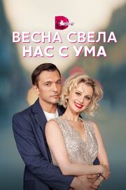 Весна свела нас с ума - лучший фильм в фильмографии Александр Космачев