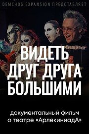 Видеть друг друга большими - лучший фильм в фильмографии Александр Ермолаев