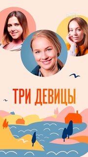 Три девицы из фильмографии Алексей Артишевский в главной роли.