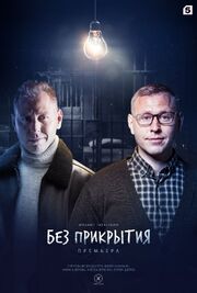 Без прикрытия - лучший фильм в фильмографии Евгений Акимов