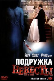 Подружка невесты - лучший фильм в фильмографии Anastasia Kimmett