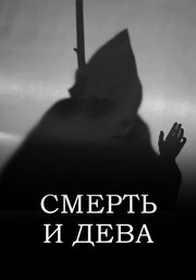 Смерть и дева из фильмографии Рэй Брэдбери в главной роли.