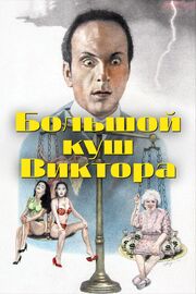 Большой куш Виктора - лучший фильм в фильмографии Стефен Снайдер