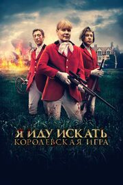 Я иду искать. Королевская игра - лучший фильм в фильмографии Нобусе Джуниор